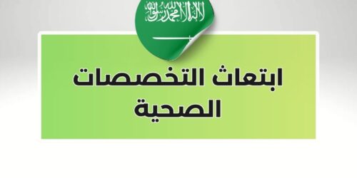 ابتعاث التخصصات الصحية