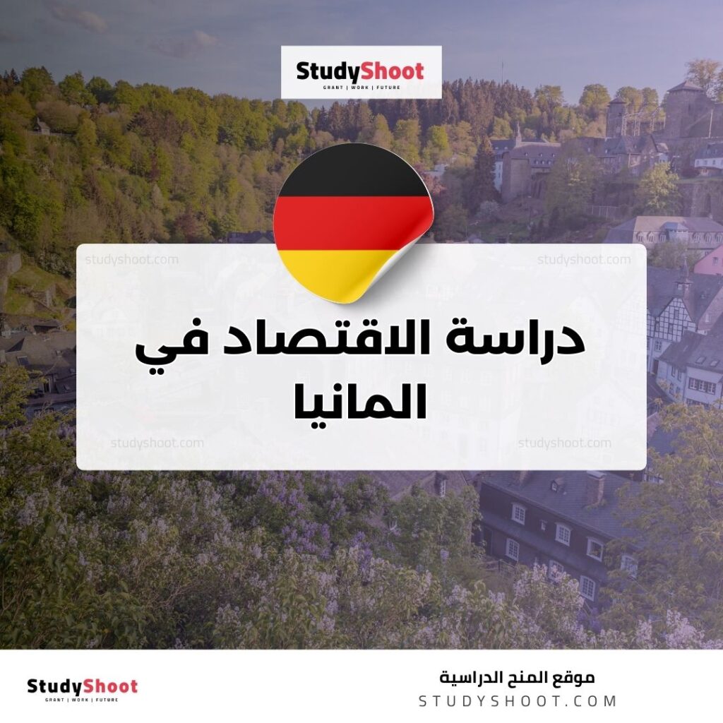 دراسة الاقتصاد في المانيا