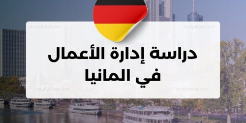 دراسة إدارة الأعمال في المانيا