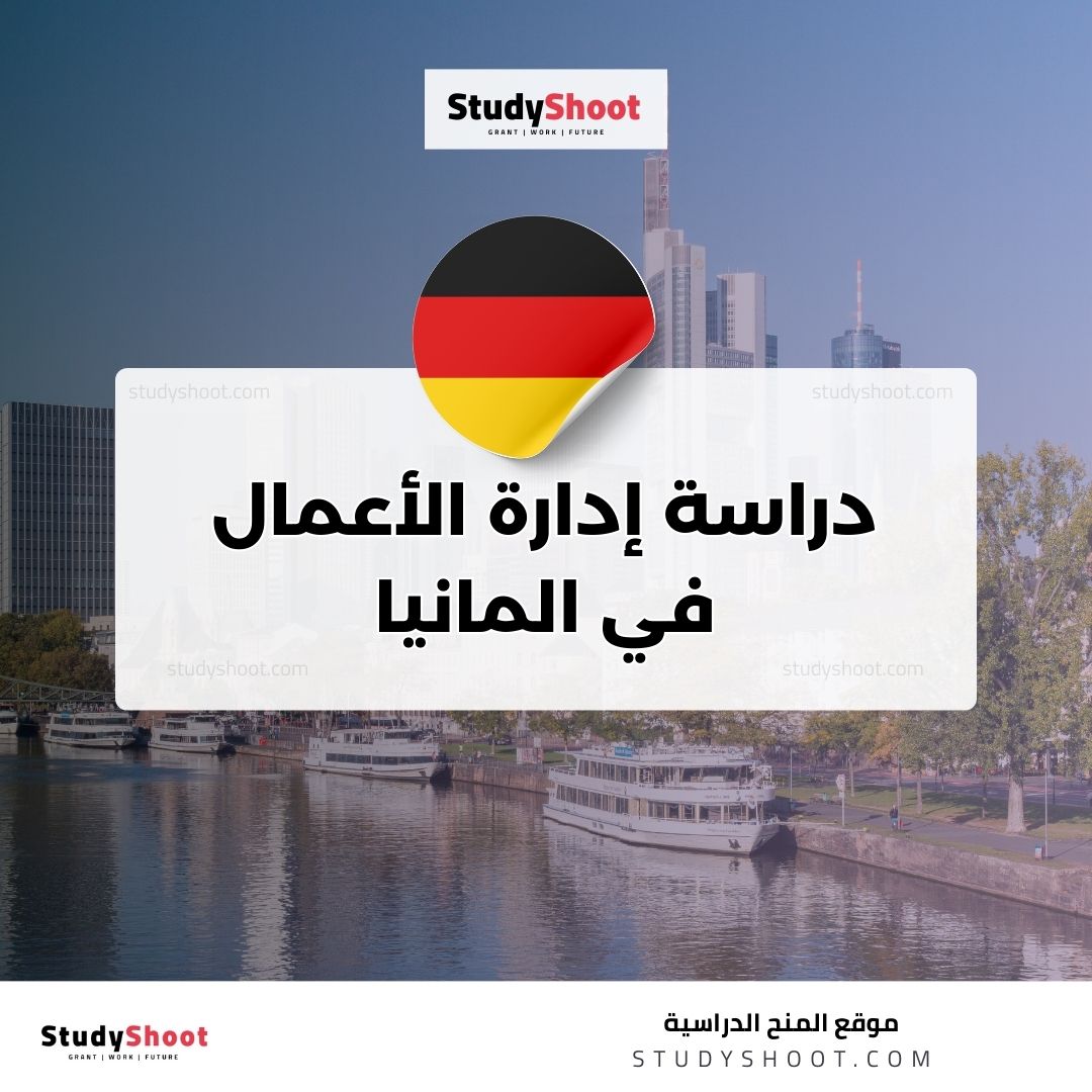 دراسة إدارة الأعمال في المانيا