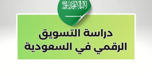 دراسة التسويق الرقمي في السعودية