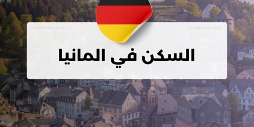 السكن في المانيا