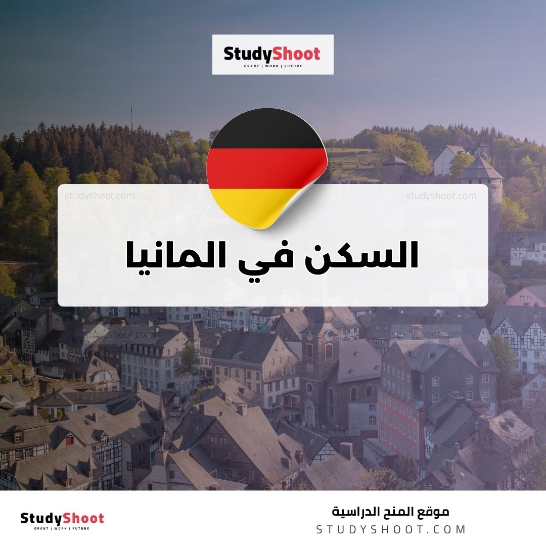 السكن في المانيا