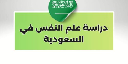 دراسة علم النفس في السعودية