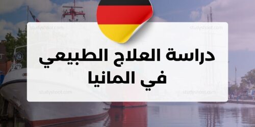 دراسة العلاج الطبيعي في المانيا