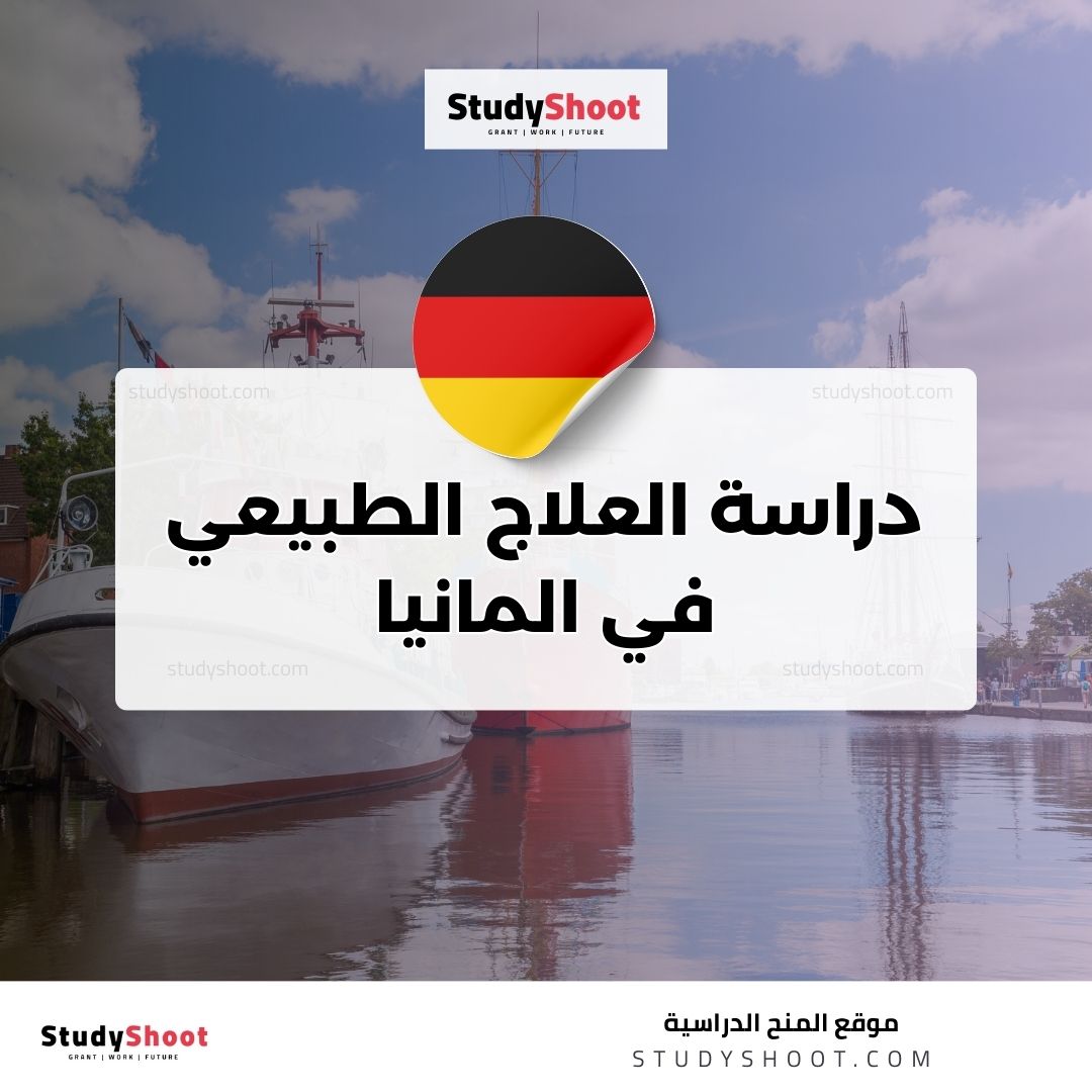 دراسة العلاج الطبيعي في المانيا