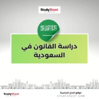 دراسة القانون في السعودية