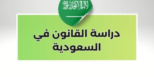 دراسة القانون في السعودية
