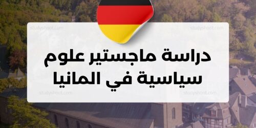 دراسة ماجستير علوم سياسية في المانيا
