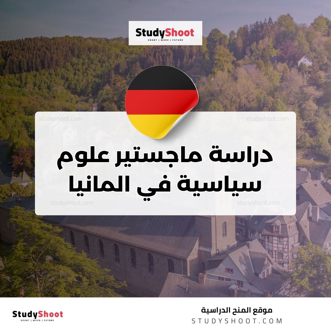 دراسة ماجستير علوم سياسية في المانيا
