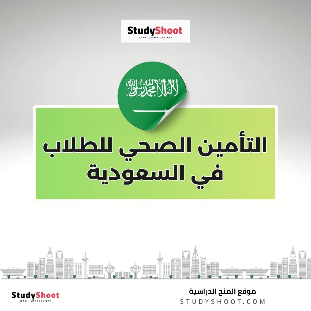 التأمين الصحي للطلاب في السعودية