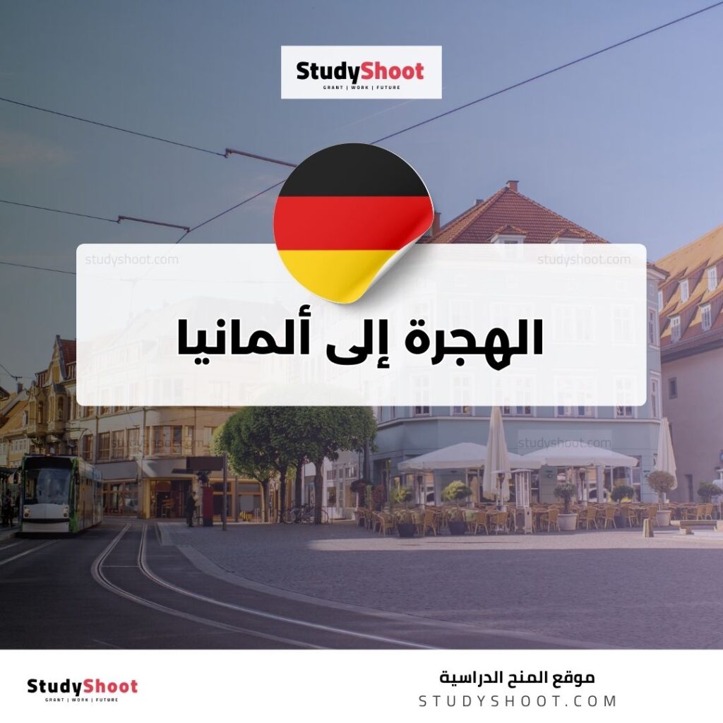 الهجرة إلى ألمانيا