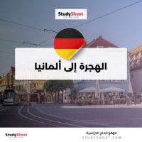 الهجرة إلى ألمانيا