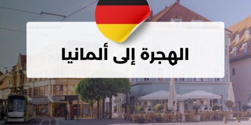 الهجرة إلى ألمانيا