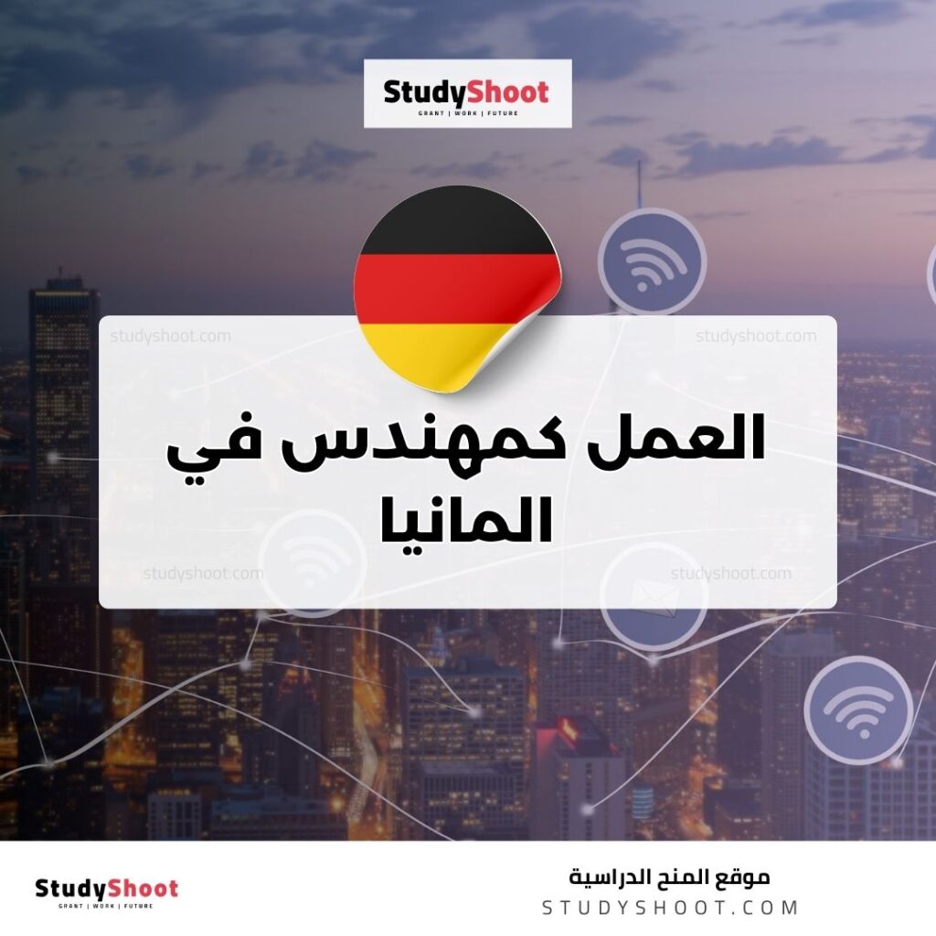 العمل كمهندس في المانيا