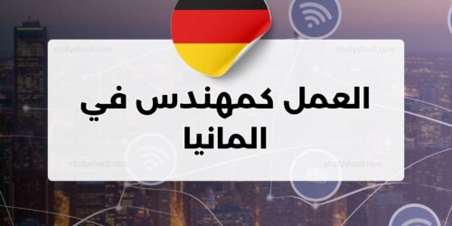 العمل كمهندس في المانيا