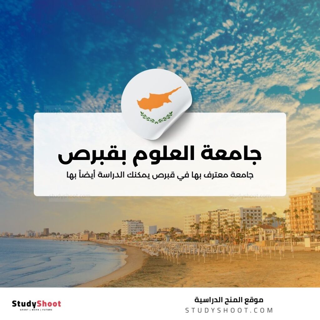 جامعة العلوم