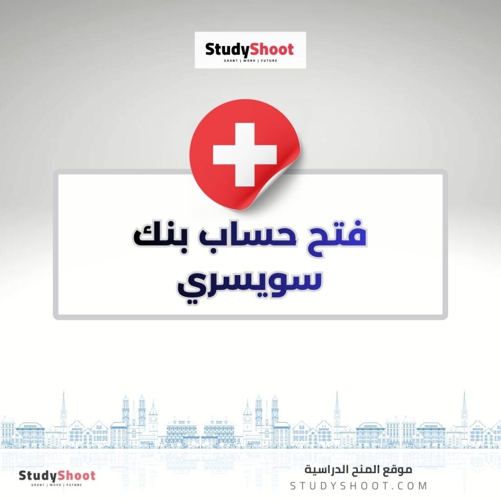 فتح حساب بنك سويسري