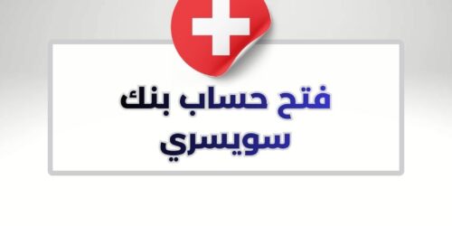 فتح حساب بنك سويسري
