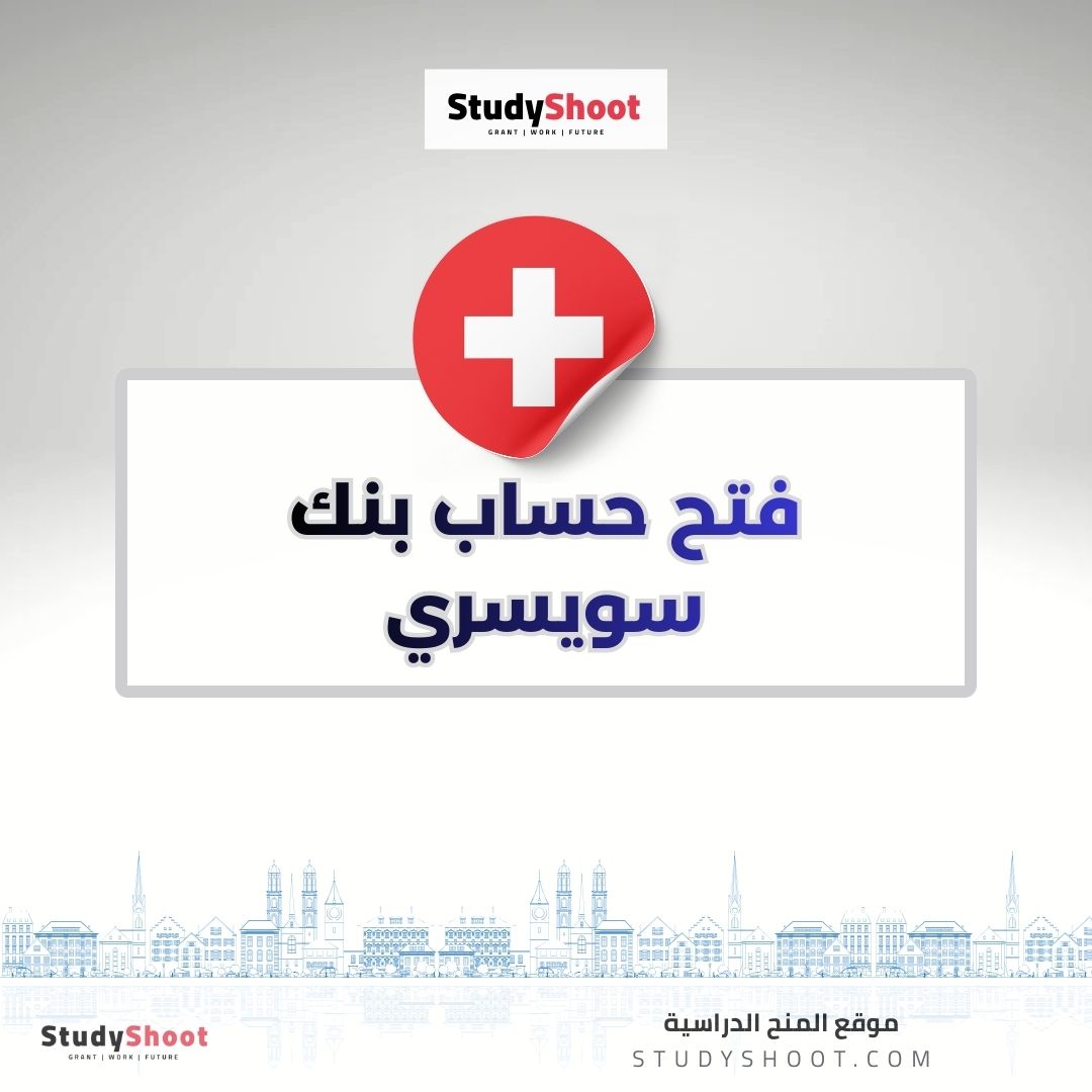 فتح حساب بنك سويسري