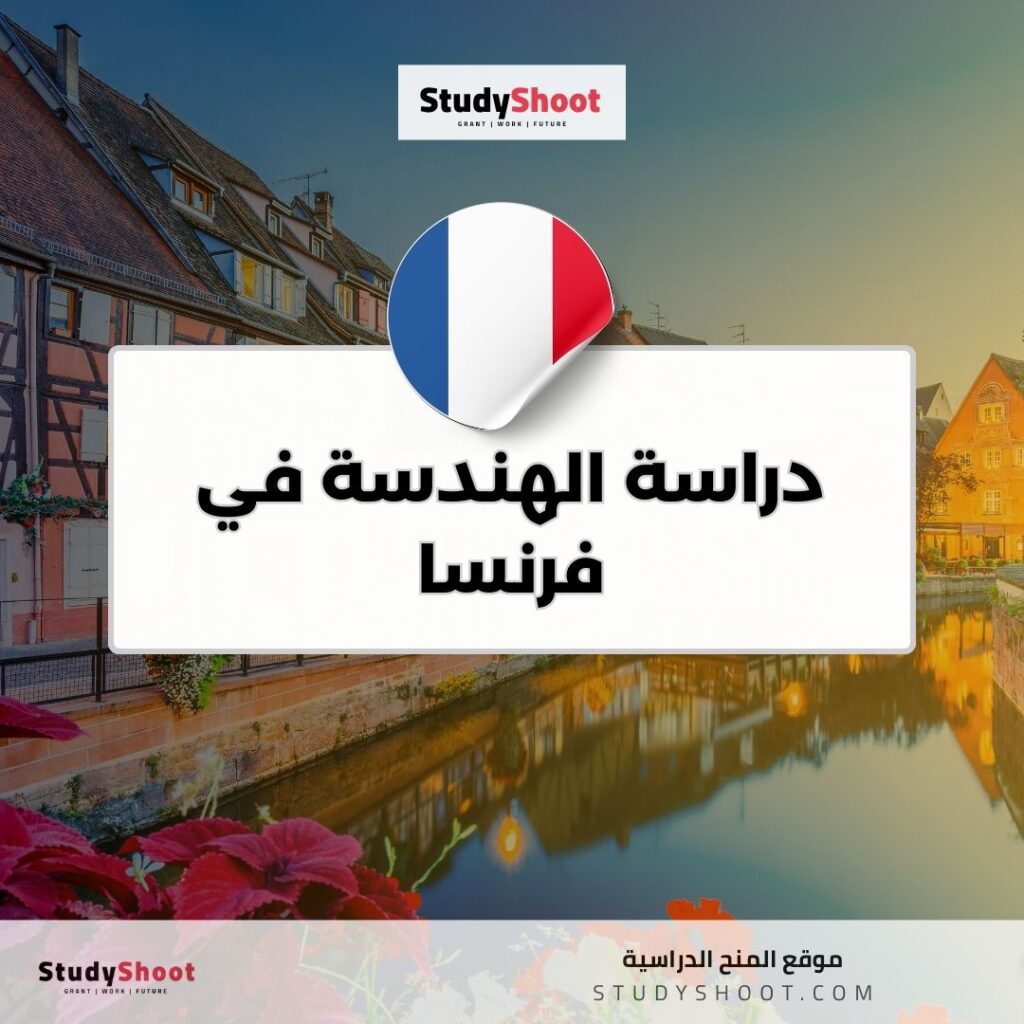 دراسة الهندسة في فرنسا