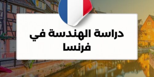 دراسة الهندسة في فرنسا