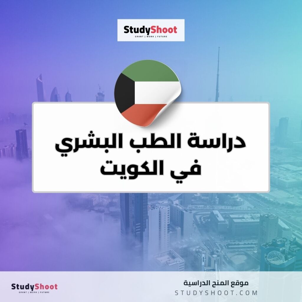 دراسة الطب البشري في الكويت
