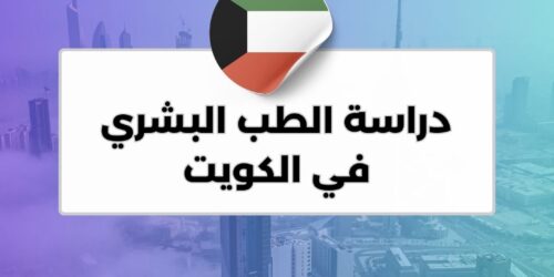 دراسة الطب البشري في الكويت