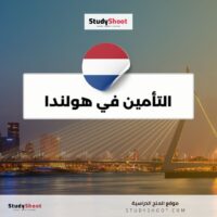 التأمين في هولندا