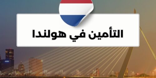 التأمين في هولندا