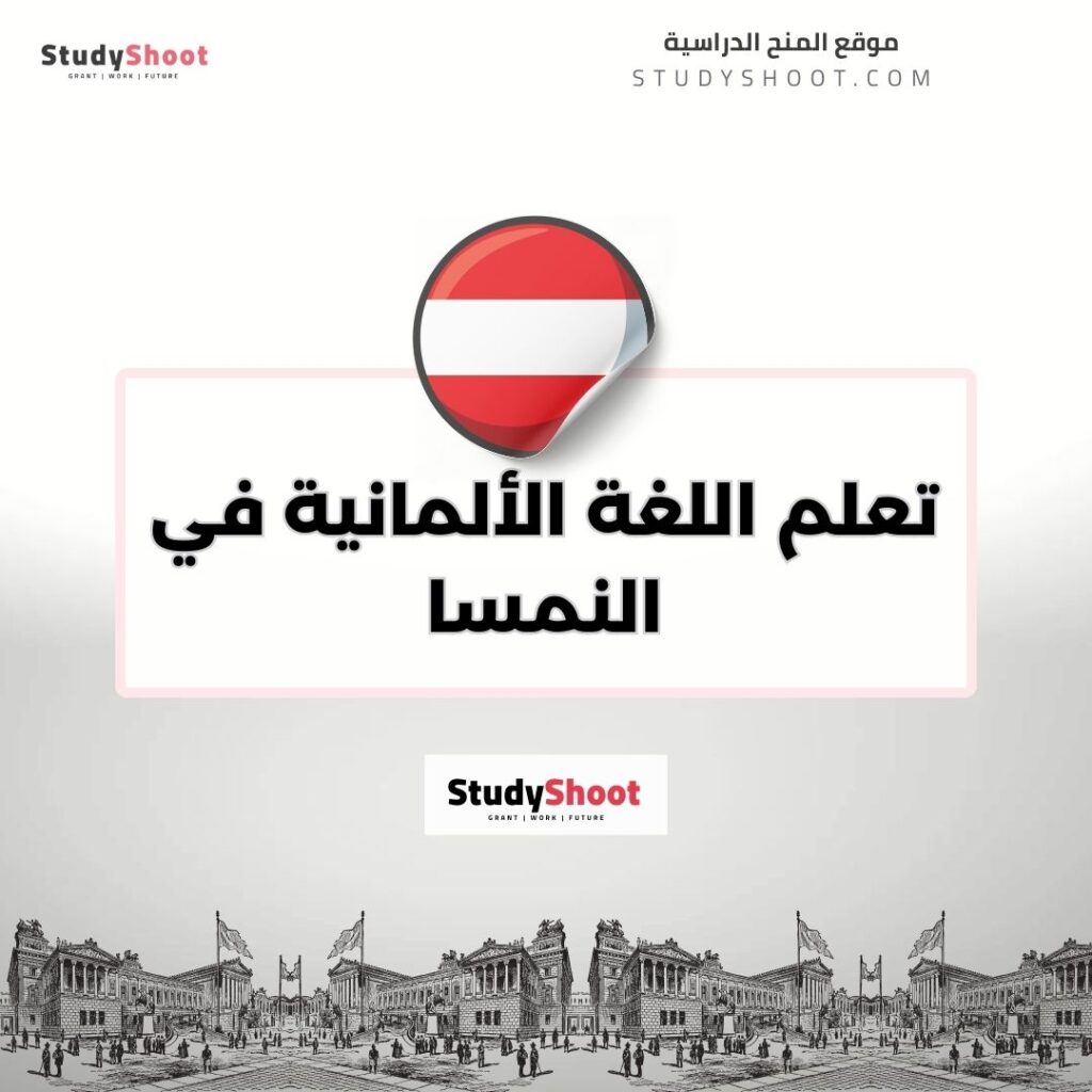 تعلم اللغة الألمانية في النمسا
