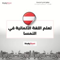 تعلم اللغة الألمانية في النمسا