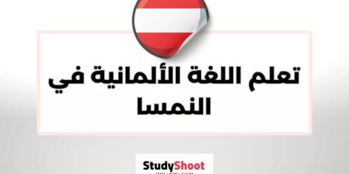 تعلم اللغة الألمانية في النمسا