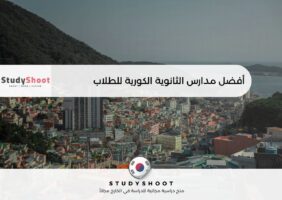 مدارس الثانوية الكورية