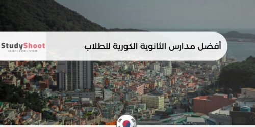 مدارس الثانوية الكورية