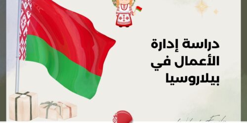 دراسة إدارة الأعمال في بيلاروسيا