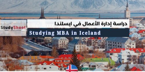 دراسة إدارة الأعمال في ايسلندا
