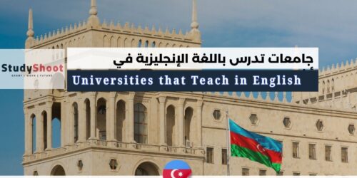 أهم 5 جامعات تدرس باللغة الإنجليزية في أذربيجان