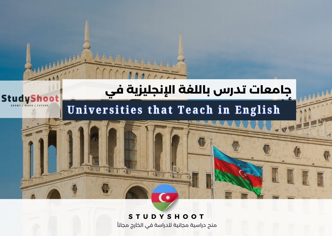 جامعات تدرس باللغة الإنجليزية في أذربيجان