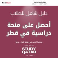 كيف أحصل على منحة دراسية في قطر