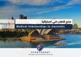 منح الطب في استراليا