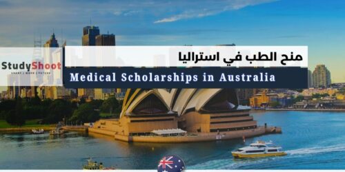 منح الطب في استراليا