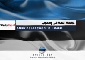 دراسة اللغة في إستونيا