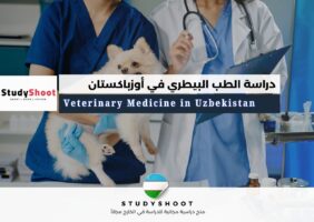 دراسة الطب البيطري في أوزباكستان