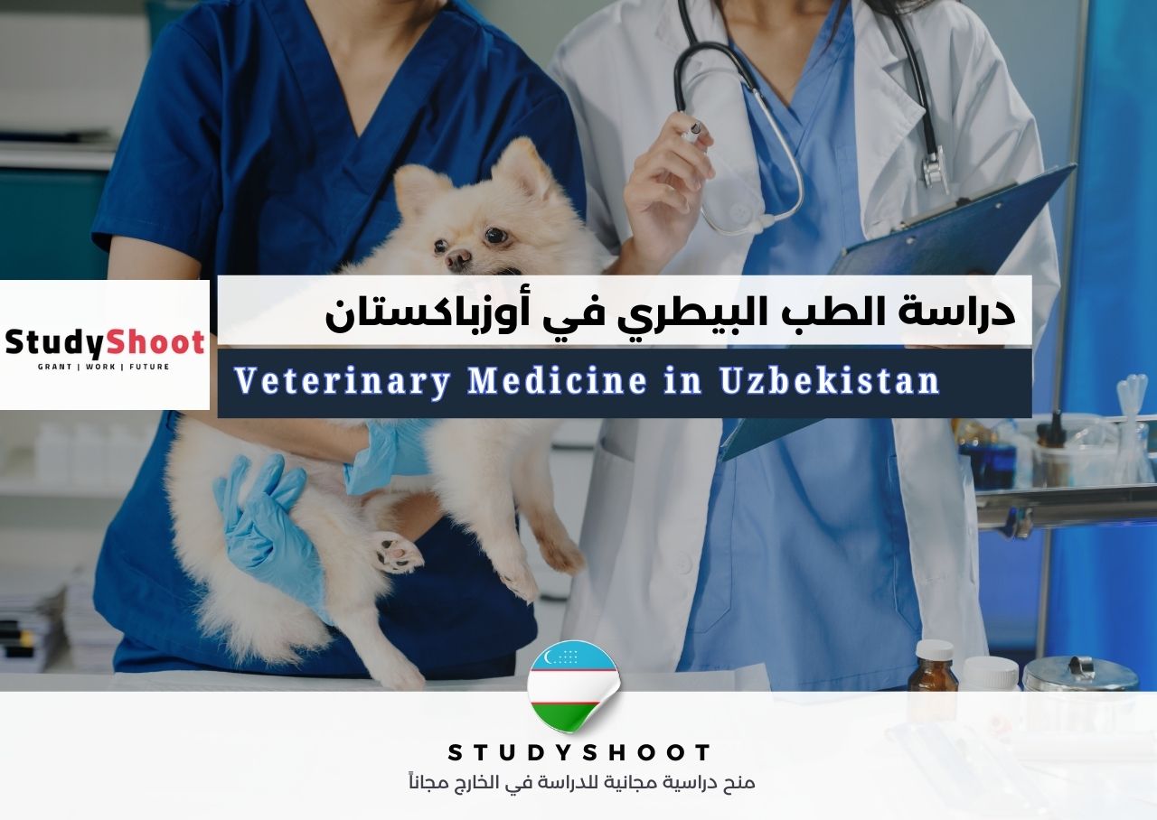 دراسة الطب البيطري في أوزباكستان