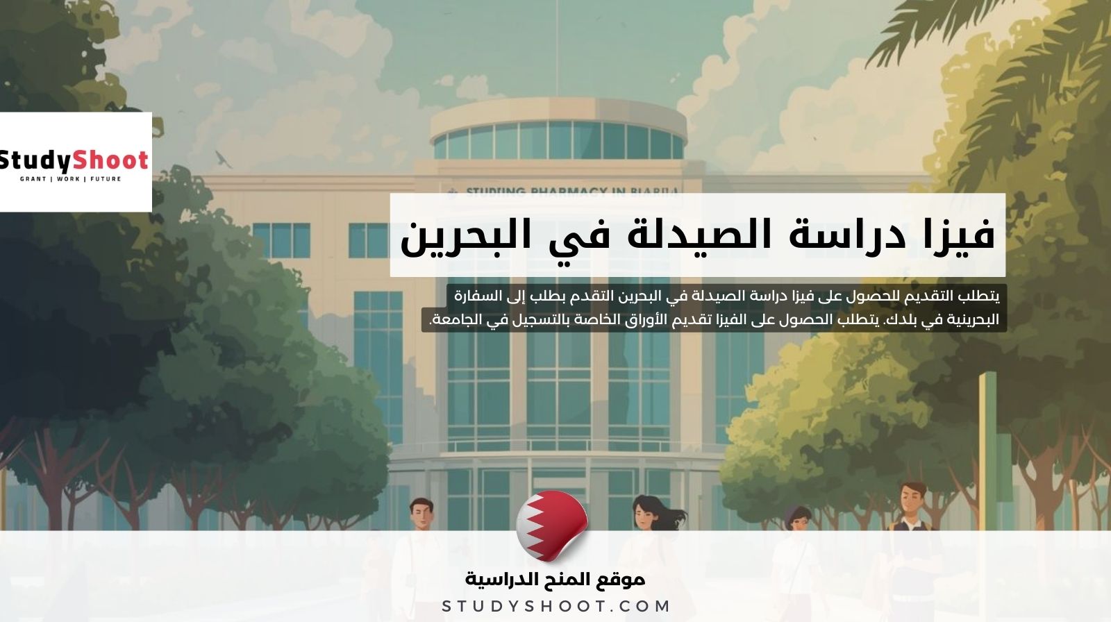 فيزا دراسة الصيدلة في البحرين