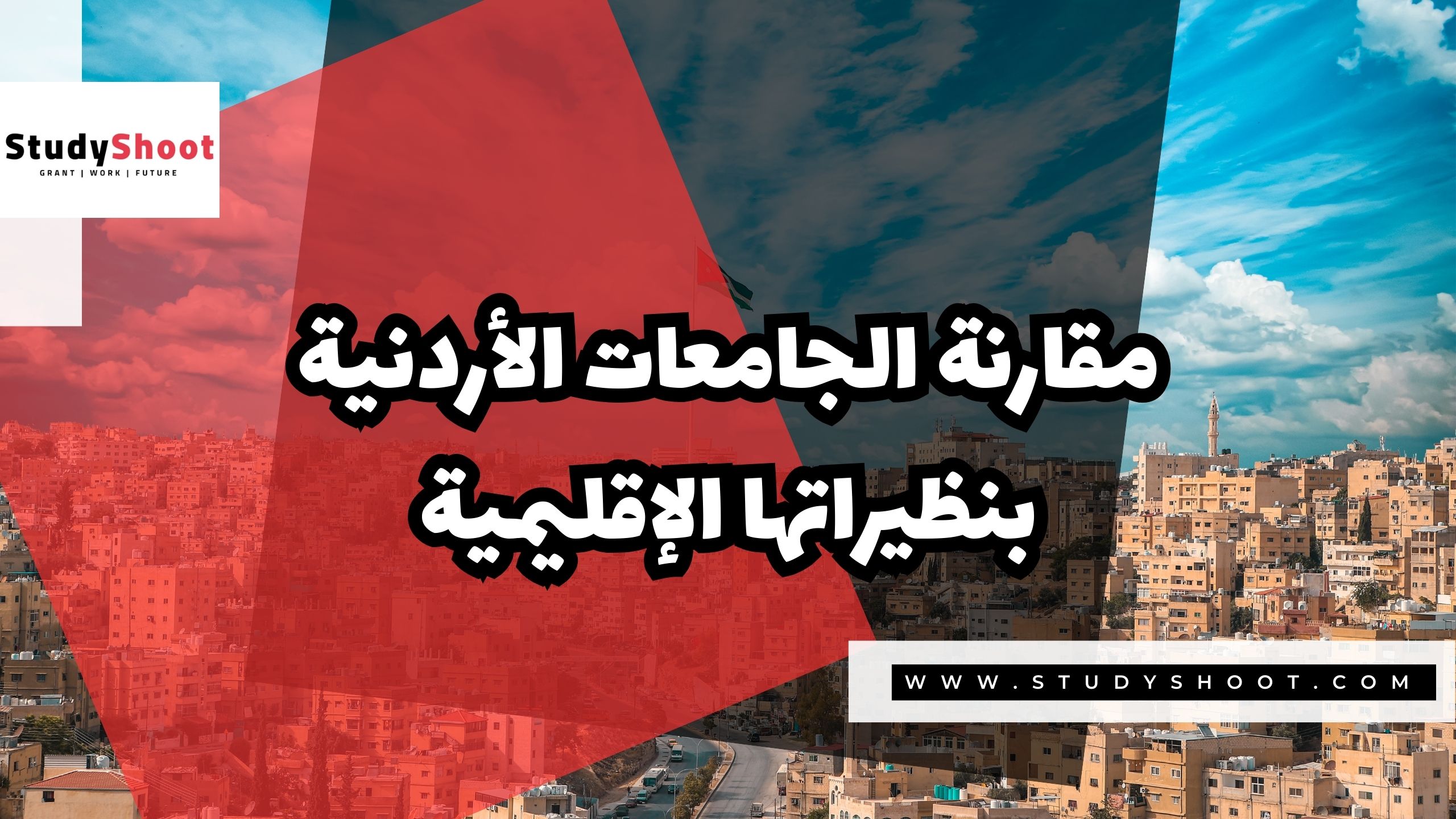 مقارنة الجامعات الأردنية بنظيراتها الإقليمية