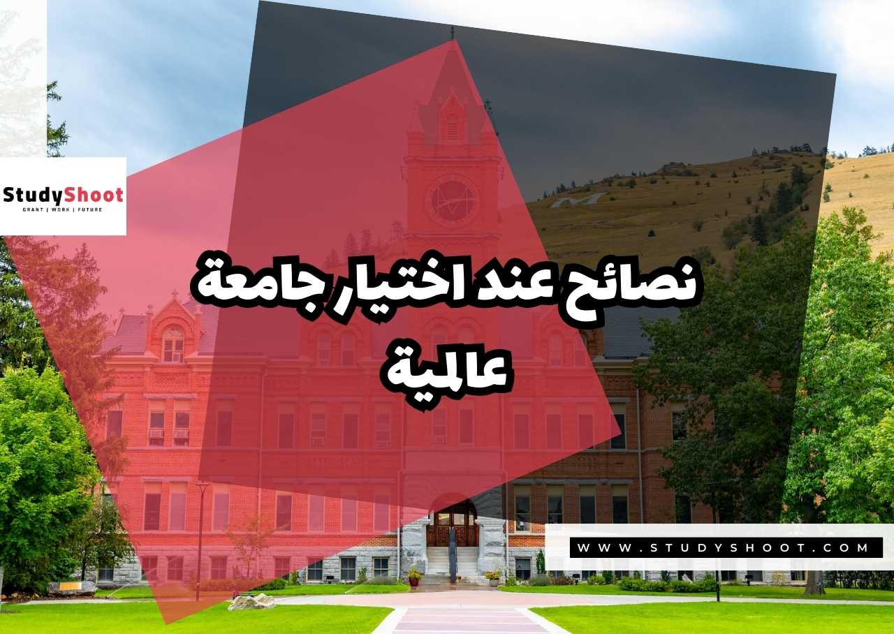 نصائح عند اختيار جامعة عالمية
