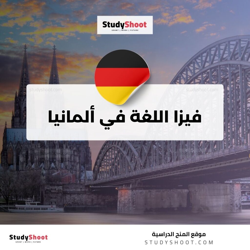 فيزا اللغة في ألمانيا