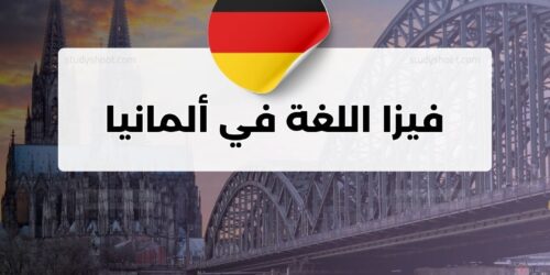 فيزا اللغة في ألمانيا
